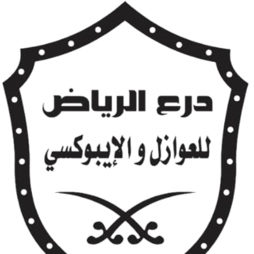 درع الرياض للمقوالات والعزل والايبوكسي