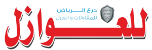 درع الرياض للعوازل