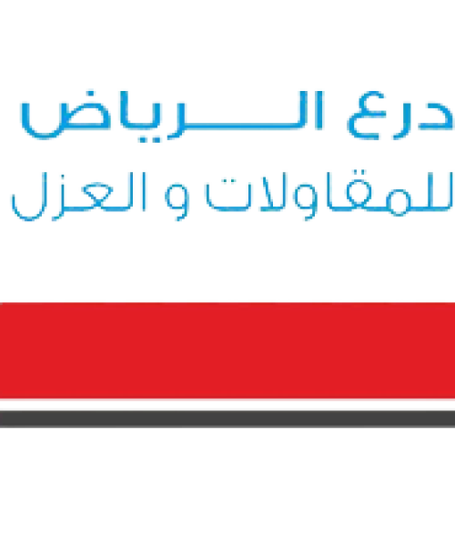 درع الرياض للعوازل